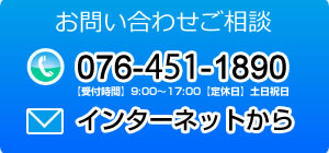 お問い合わせ：076-451-1890